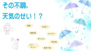 【本館】その不調、天気のせい⁉