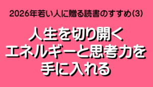 【本館】2026 若い人に贈る読書のすすめ(3)