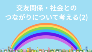 【本館】Well-being【8】―交友関係・社会とのつながりについて考える(2)
