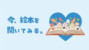 【分館】今、絵本を開いてみる。
