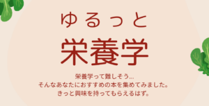 【分館】ゆるっと栄養学
