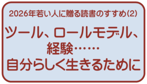 【本館】2026 若い人に贈る読書のすすめ(2)