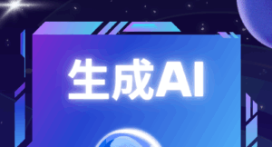【分館】生成AI　どうやって使う？