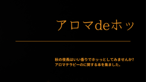 【分館】アロマdeホッ