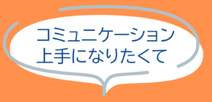 【分館】コミュニケーション上手になりたくて