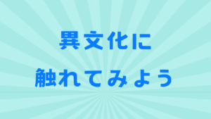 【分館】異文化に触れてみよう
