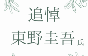 【分館】追悼 東野圭吾氏