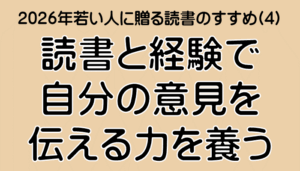 【本館】2026 若い人に贈る読書のすすめ(4)