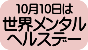 【本館】世界メンタルヘルスデー