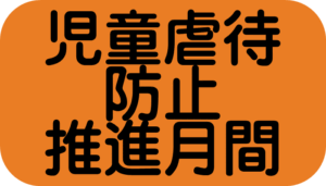 【本館】児童虐待防止推進月間