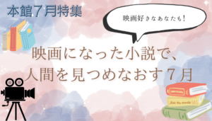 【本館】映画になった小説特集(学生サポーター企画)