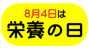 【本館】栄養の日