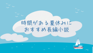 【本館】時間がある夏休みにおすすめ長編小説（学生サポーター企画）