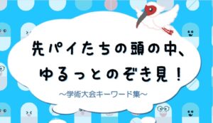 【薬図】『先輩たちの頭の中、ゆるっとのぞき見！〜学術大会キーワード集〜』