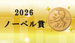 【薬図】ノーベル化学賞硤合憲三氏特集