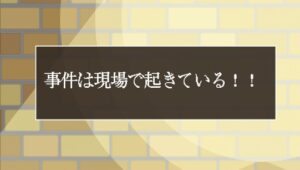 【薬図】『事件は現場で起きている！！』