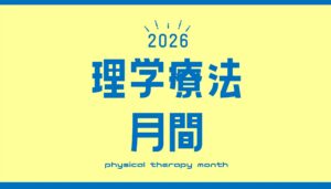 【分館】『理学療法月間』特集2026