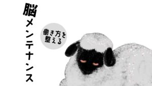 【分館】働き方を整える 脳メンテナンス