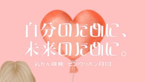 【分館】自分のために、 未来のために。-乳がん啓発 ピンクリボン月間-